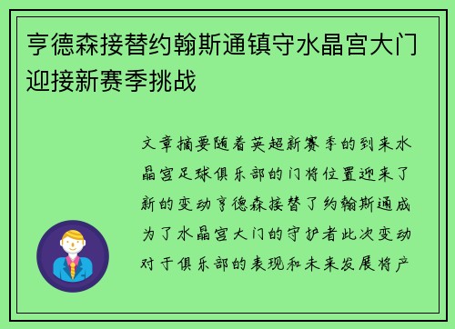 亨德森接替约翰斯通镇守水晶宫大门迎接新赛季挑战 亨德森接替约翰斯通镇守水晶宫大门迎接新赛季挑战