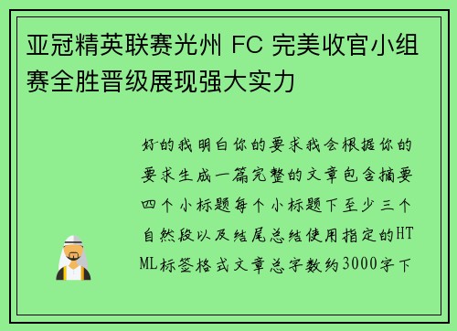 亚冠精英联赛光州 FC 完美收官小组赛全胜晋级展现强大实力 亚冠精英联赛光州 FC 完美收官小组赛全胜晋级展现强大实力