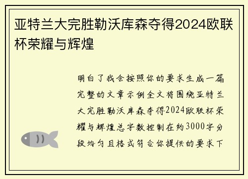 亚特兰大完胜勒沃库森夺得2024欧联杯荣耀与辉煌 亚特兰大完胜勒沃库森夺得2024欧联杯荣耀与辉煌