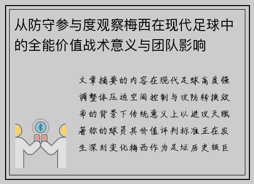 从防守参与度观察梅西在现代足球中的全能价值战术意义与团队影响 从防守参与度观察梅西在现代足球中的全能价值战术意义与团队影响