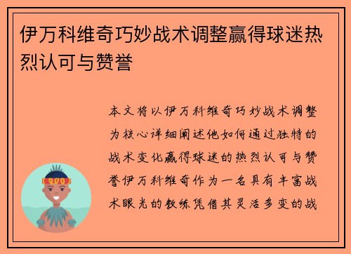 伊万科维奇巧妙战术调整赢得球迷热烈认可与赞誉 伊万科维奇巧妙战术调整赢得球迷热烈认可与赞誉