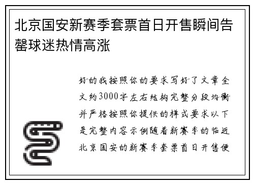 北京国安新赛季套票首日开售瞬间告罄球迷热情高涨 北京国安新赛季套票首日开售瞬间告罄球迷热情高涨