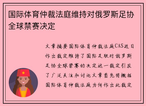 国际体育仲裁法庭维持对俄罗斯足协全球禁赛决定 国际体育仲裁法庭维持对俄罗斯足协全球禁赛决定