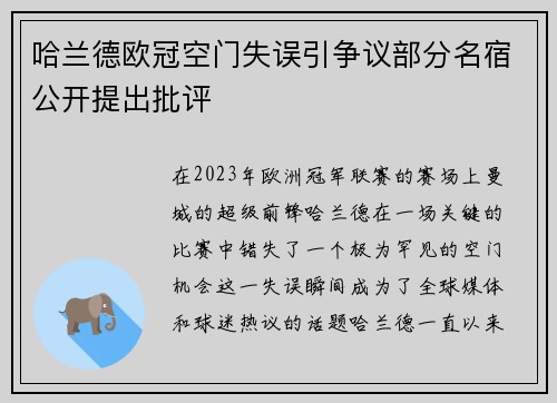 哈兰德欧冠空门失误引争议部分名宿公开提出批评 哈兰德欧冠空门失误引争议部分名宿公开提出批评