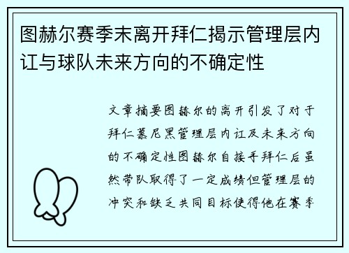 图赫尔赛季末离开拜仁揭示管理层内讧与球队未来方向的不确定性 图赫尔赛季末离开拜仁揭示管理层内讧与球队未来方向的不确定性