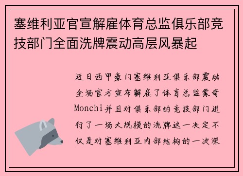 塞维利亚官宣解雇体育总监俱乐部竞技部门全面洗牌震动高层风暴起 塞维利亚官宣解雇体育总监俱乐部竞技部门全面洗牌震动高层风暴起