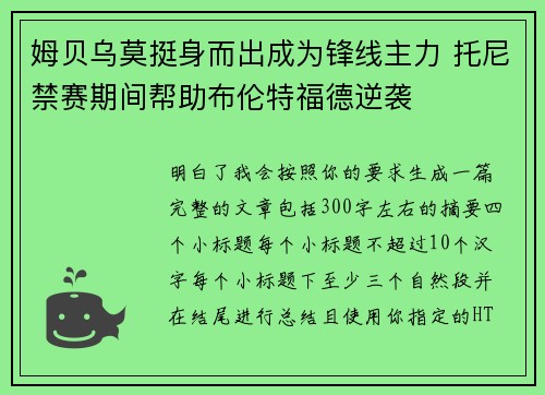 姆贝乌莫挺身而出成为锋线主力 托尼禁赛期间帮助布伦特福德逆袭