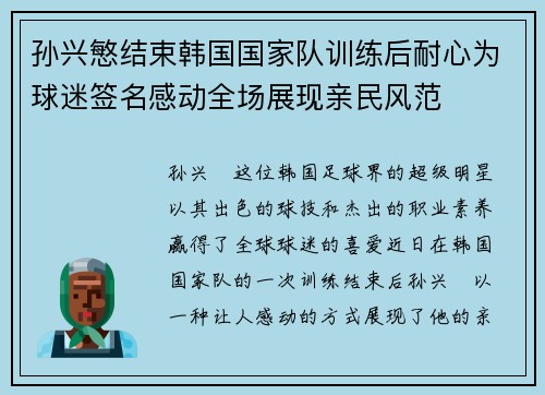 孙兴慜结束韩国国家队训练后耐心为球迷签名感动全场展现亲民风范