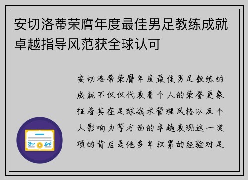 安切洛蒂荣膺年度最佳男足教练成就卓越指导风范获全球认可