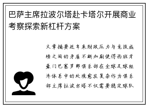 巴萨主席拉波尔塔赴卡塔尔开展商业考察探索新杠杆方案 巴萨主席拉波尔塔赴卡塔尔开展商业考察探索新杠杆方案