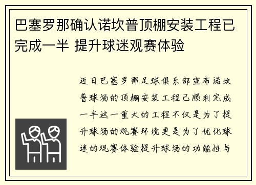 巴塞罗那确认诺坎普顶棚安装工程已完成一半 提升球迷观赛体验 巴塞罗那确认诺坎普顶棚安装工程已完成一半 提升球迷观赛体验
