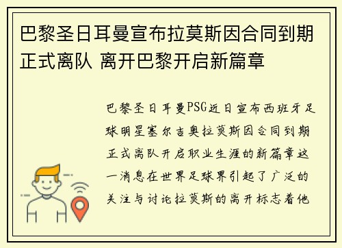 巴黎圣日耳曼宣布拉莫斯因合同到期正式离队 离开巴黎开启新篇章