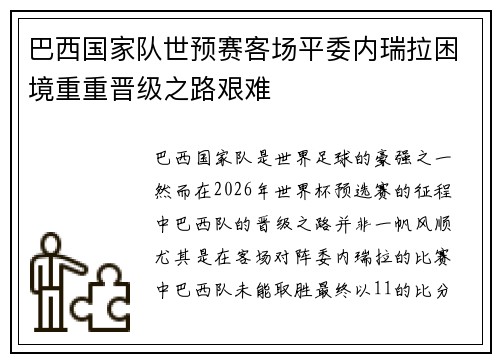 巴西国家队世预赛客场平委内瑞拉困境重重晋级之路艰难