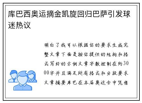 库巴西奥运摘金凯旋回归巴萨引发球迷热议