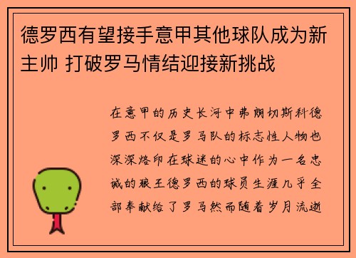 德罗西有望接手意甲其他球队成为新主帅 打破罗马情结迎接新挑战
