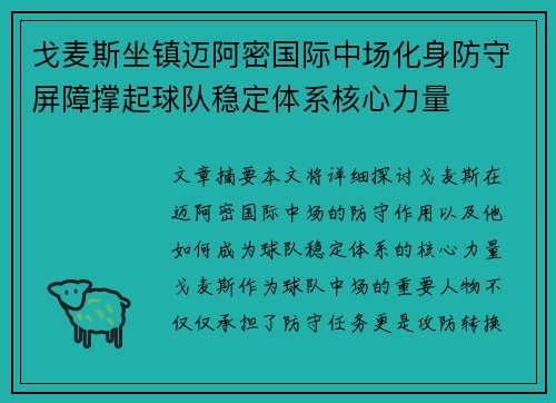 戈麦斯坐镇迈阿密国际中场化身防守屏障撑起球队稳定体系核心力量