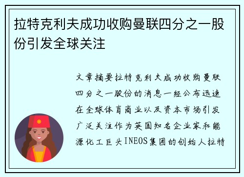 拉特克利夫成功收购曼联四分之一股份引发全球关注