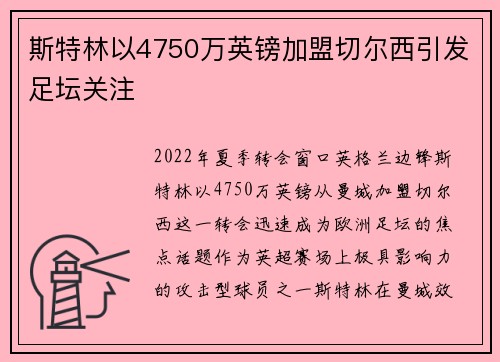 斯特林以4750万英镑加盟切尔西引发足坛关注