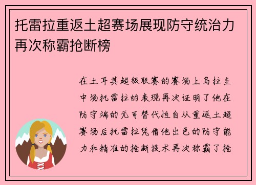 托雷拉重返土超赛场展现防守统治力再次称霸抢断榜