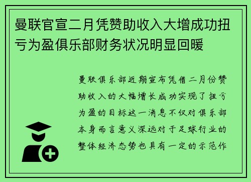 曼联官宣二月凭赞助收入大增成功扭亏为盈俱乐部财务状况明显回暖
