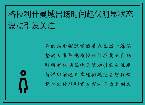 格拉利什曼城出场时间起伏明显状态波动引发关注