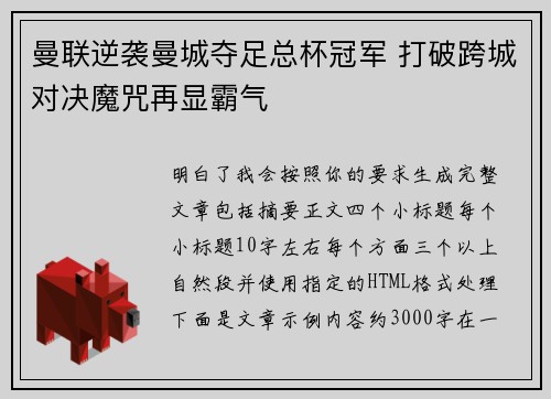 曼联逆袭曼城夺足总杯冠军 打破跨城对决魔咒再显霸气 曼联逆袭曼城夺足总杯冠军 打破跨城对决魔咒再显霸气