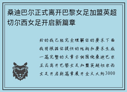 桑迪巴尔正式离开巴黎女足加盟英超切尔西女足开启新篇章
