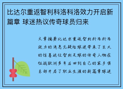 比达尔重返智利科洛科洛效力开启新篇章 球迷热议传奇球员归来 比达尔重返智利科洛科洛效力开启新篇章 球迷热议传奇球员归来