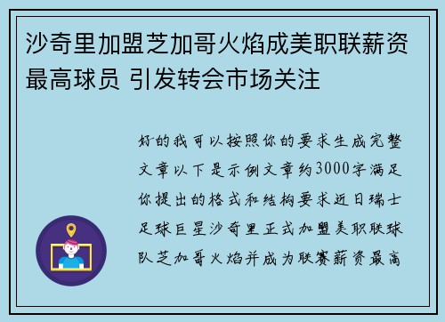 沙奇里加盟芝加哥火焰成美职联薪资最高球员 引发转会市场关注