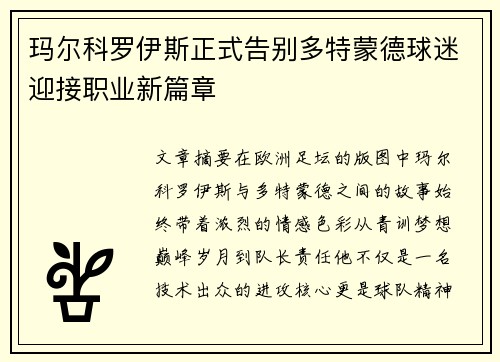 玛尔科罗伊斯正式告别多特蒙德球迷迎接职业新篇章 玛尔科罗伊斯正式告别多特蒙德球迷迎接职业新篇章