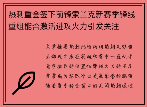 热刺重金签下前锋索兰克新赛季锋线重组能否激活进攻火力引发关注