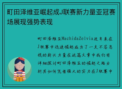 町田泽维亚崛起成J联赛新力量亚冠赛场展现强势表现