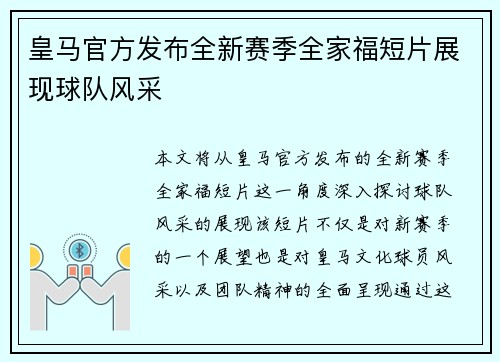 皇马官方发布全新赛季全家福短片展现球队风采