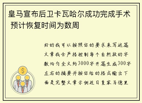 皇马宣布后卫卡瓦哈尔成功完成手术 预计恢复时间为数周