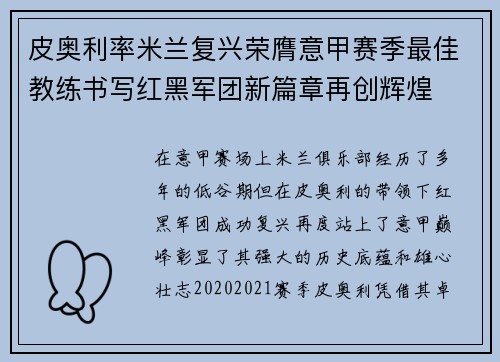 皮奥利率米兰复兴荣膺意甲赛季最佳教练书写红黑军团新篇章再创辉煌 皮奥利率米兰复兴荣膺意甲赛季最佳教练书写红黑军团新篇章再创辉煌