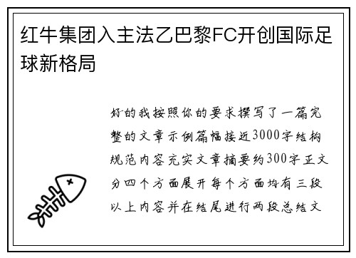 红牛集团入主法乙巴黎FC开创国际足球新格局