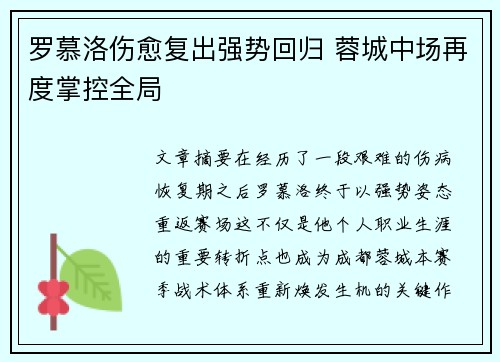 罗慕洛伤愈复出强势回归 蓉城中场再度掌控全局
