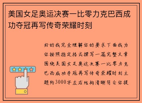 美国女足奥运决赛一比零力克巴西成功夺冠再写传奇荣耀时刻