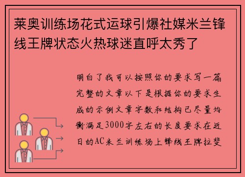 莱奥训练场花式运球引爆社媒米兰锋线王牌状态火热球迷直呼太秀了