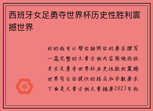 西班牙女足勇夺世界杯历史性胜利震撼世界