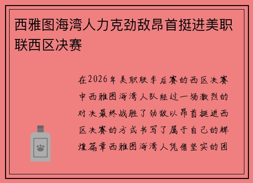 西雅图海湾人力克劲敌昂首挺进美职联西区决赛 西雅图海湾人力克劲敌昂首挺进美职联西区决赛