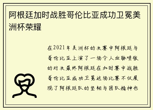 阿根廷加时战胜哥伦比亚成功卫冕美洲杯荣耀