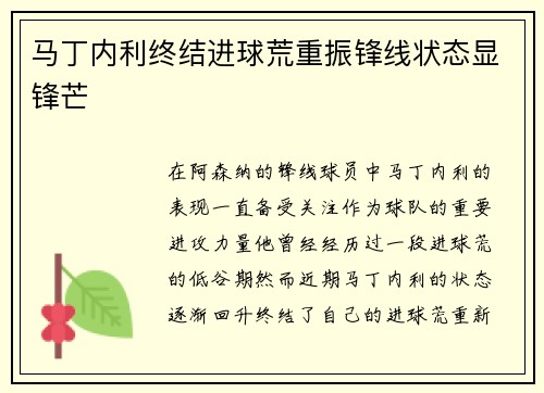 马丁内利终结进球荒重振锋线状态显锋芒