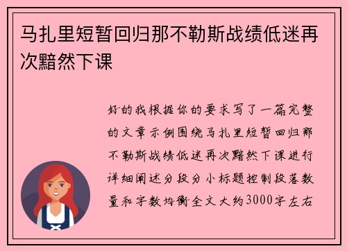 马扎里短暂回归那不勒斯战绩低迷再次黯然下课
