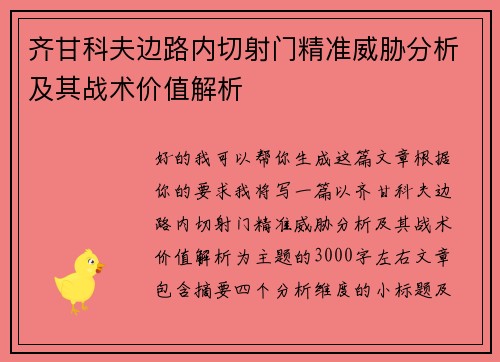 齐甘科夫边路内切射门精准威胁分析及其战术价值解析