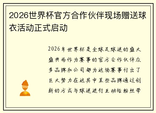 2026世界杯官方合作伙伴现场赠送球衣活动正式启动
