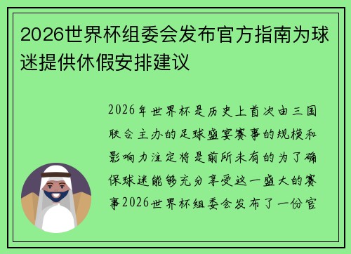 2026世界杯组委会发布官方指南为球迷提供休假安排建议