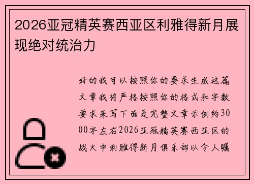 2026亚冠精英赛西亚区利雅得新月展现绝对统治力 2026亚冠精英赛西亚区利雅得新月展现绝对统治力