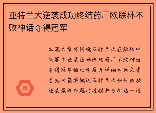 亚特兰大逆袭成功终结药厂欧联杯不败神话夺得冠军 亚特兰大逆袭成功终结药厂欧联杯不败神话夺得冠军
