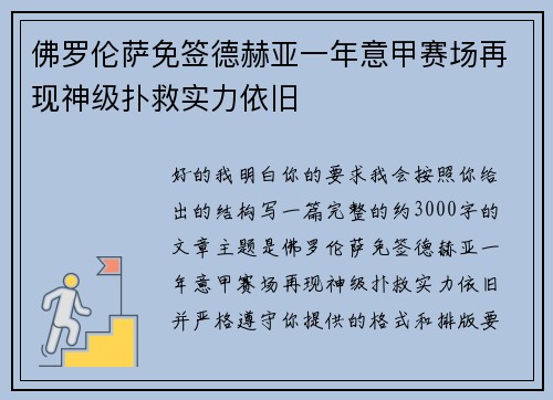 佛罗伦萨免签德赫亚一年意甲赛场再现神级扑救实力依旧 佛罗伦萨免签德赫亚一年意甲赛场再现神级扑救实力依旧